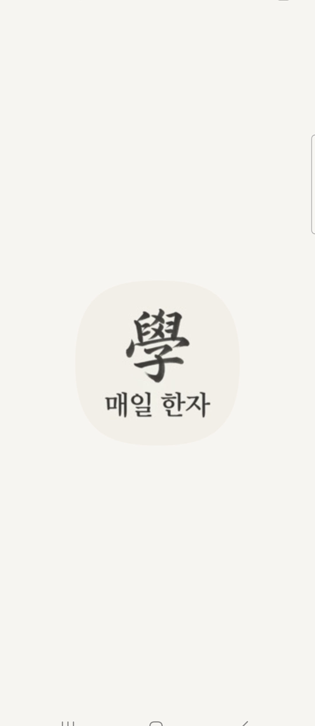 매일 한자 (Mobile) 스크린샷 1
