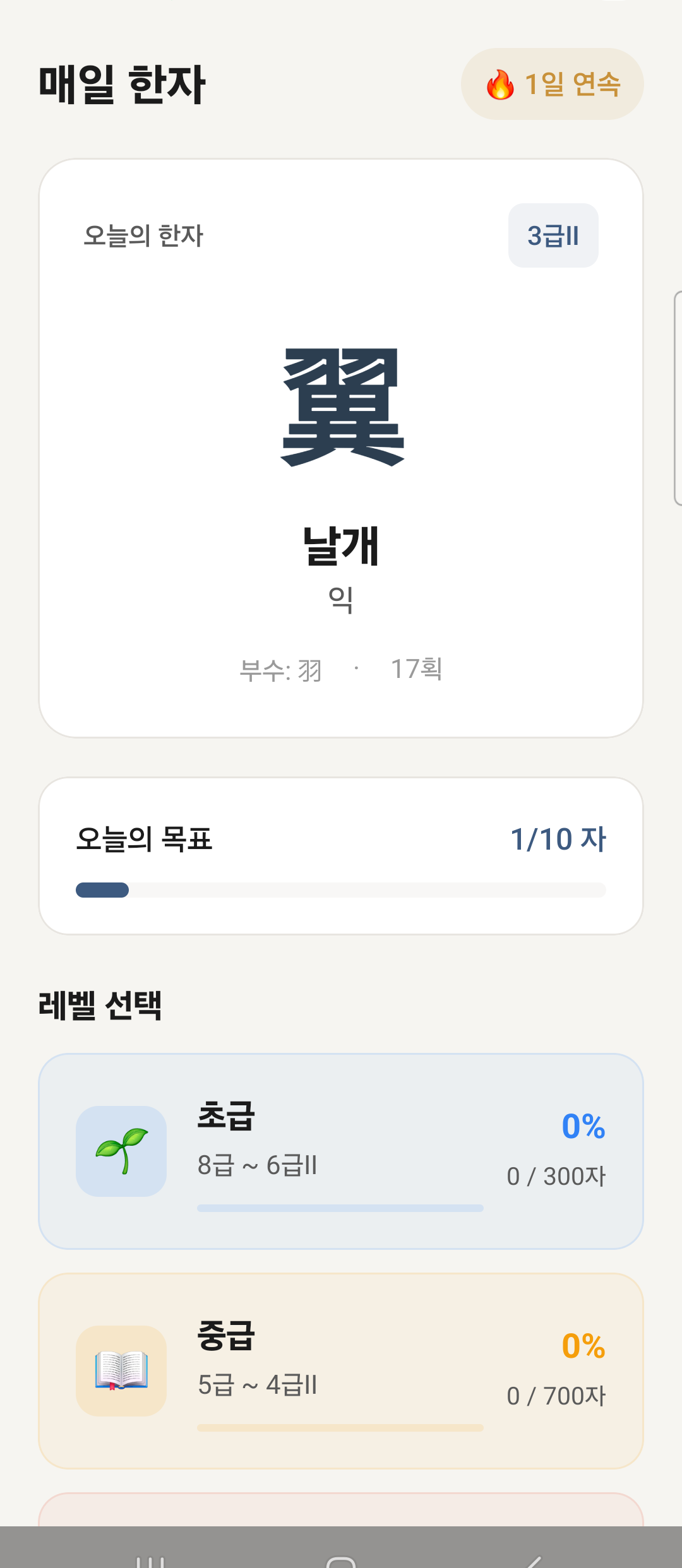 매일 한자 (Mobile) 스크린샷 3