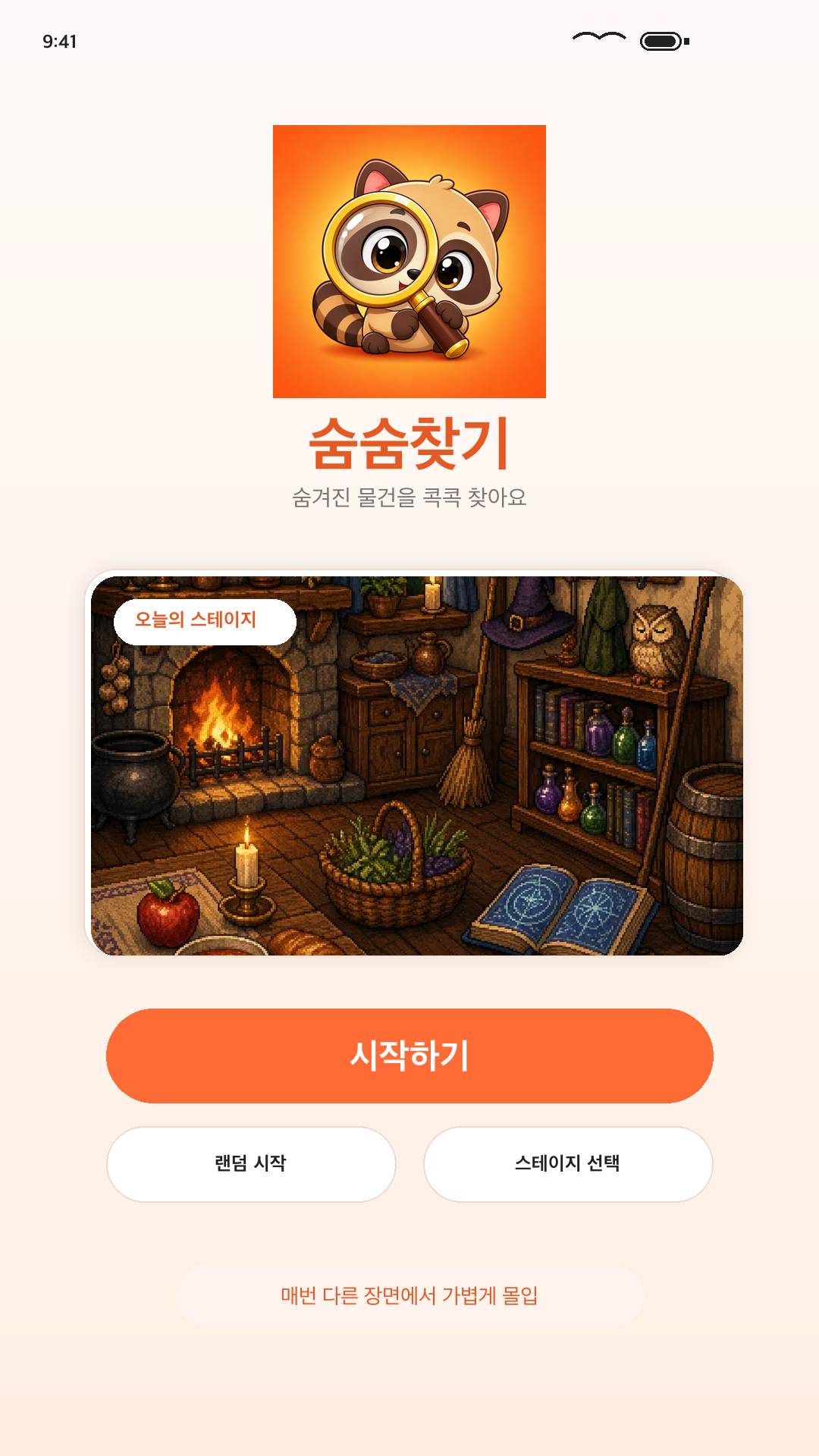 숨숨찾기 스크린샷 1