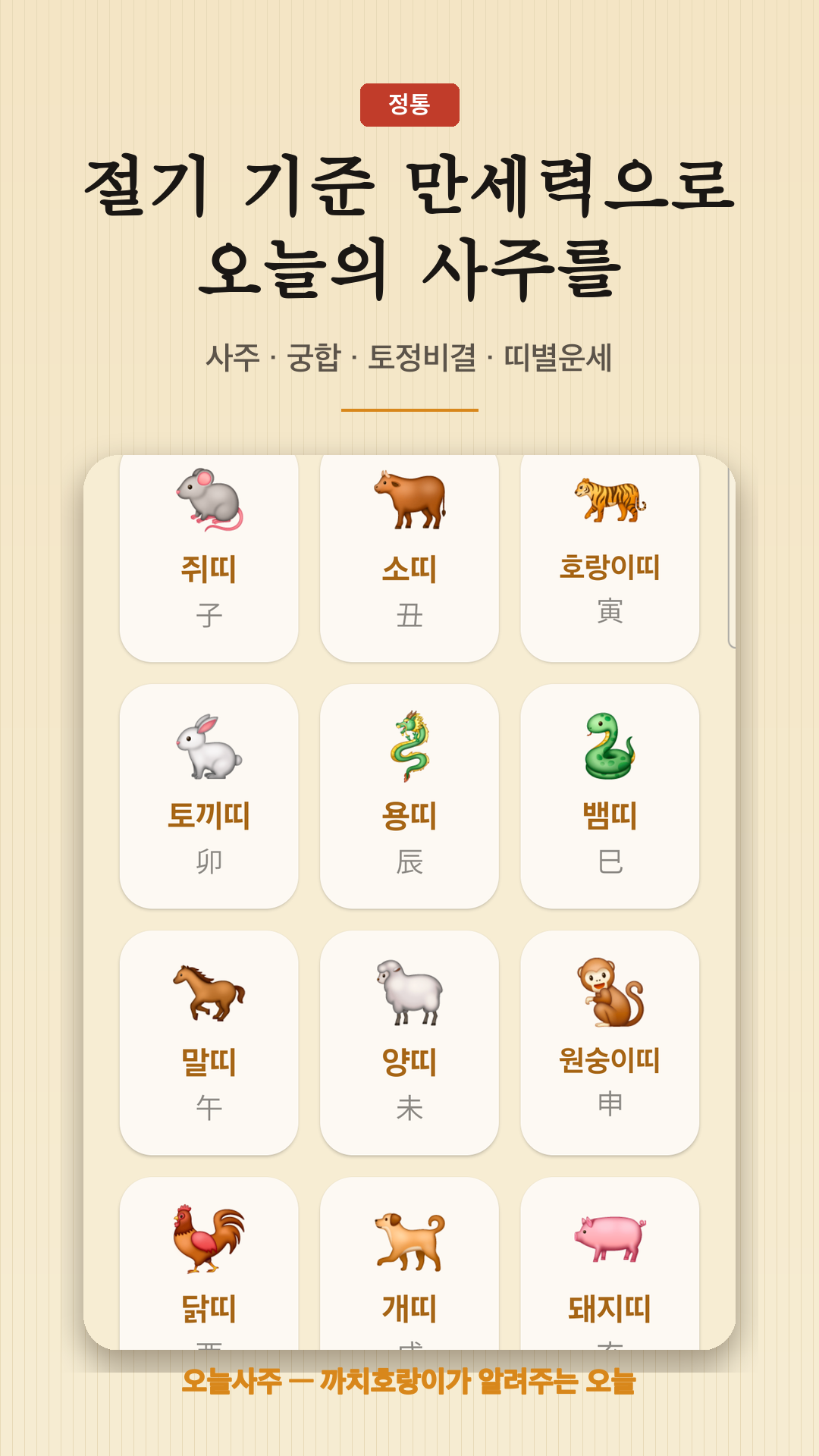 오늘사주 스크린샷 1