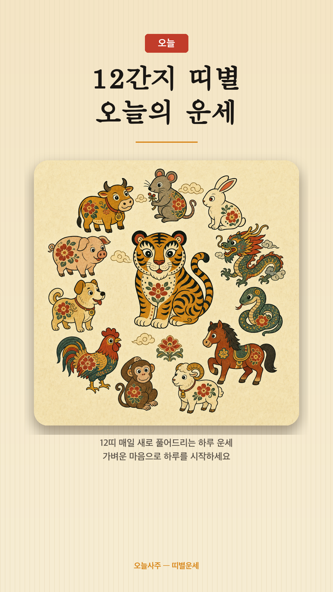 오늘사주 스크린샷 4