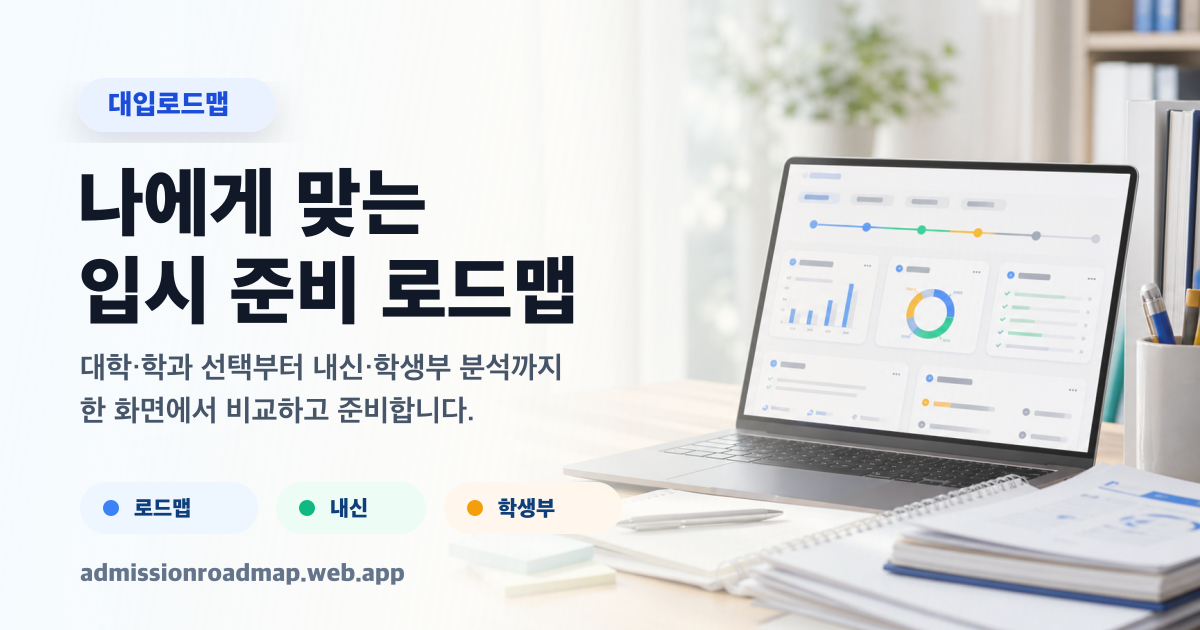 대입로드맵 스크린샷 1