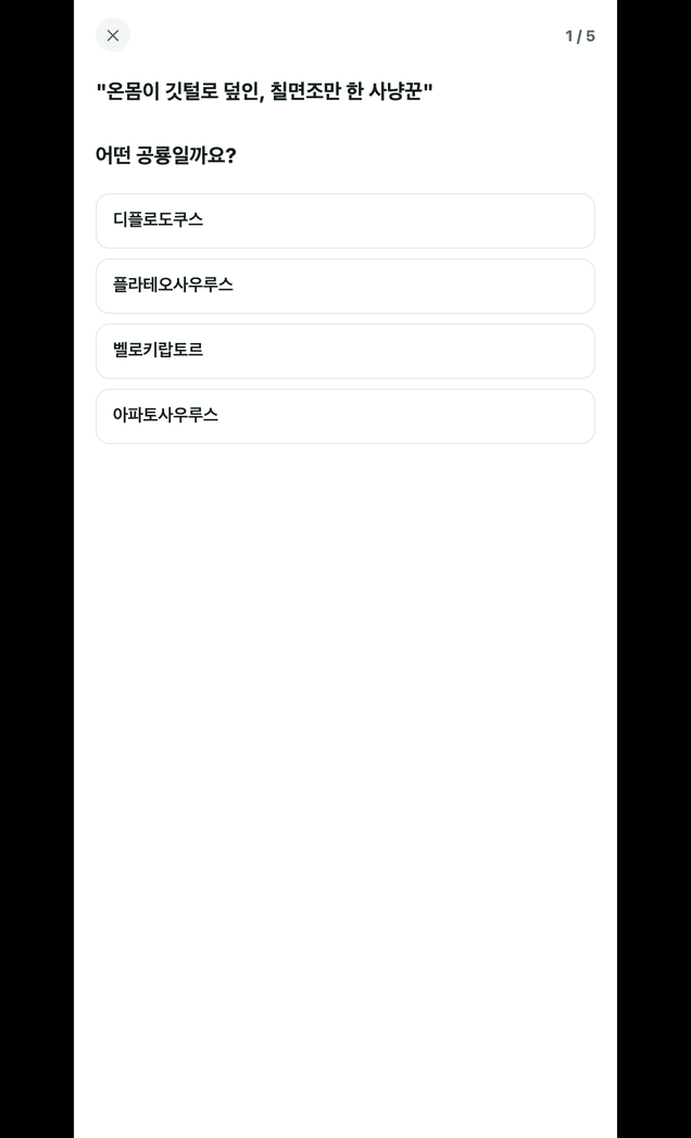 공룡도감 스크린샷 4