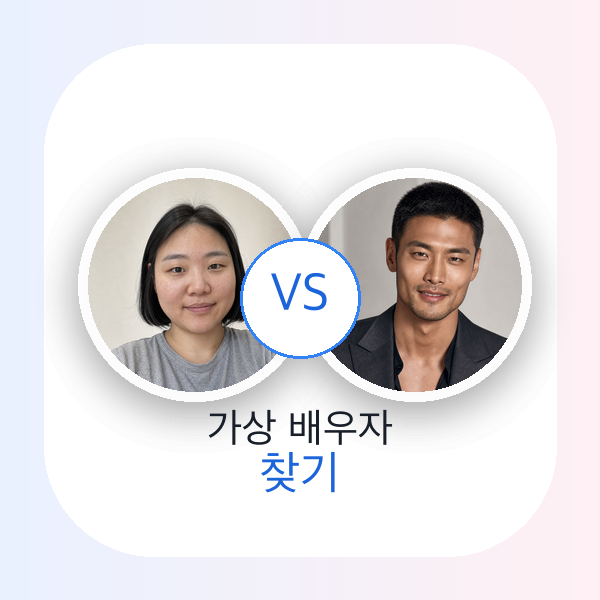 가상 배우자 찾기 아이콘