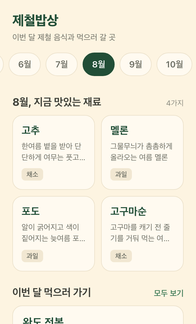 제철밥상 스크린샷 1