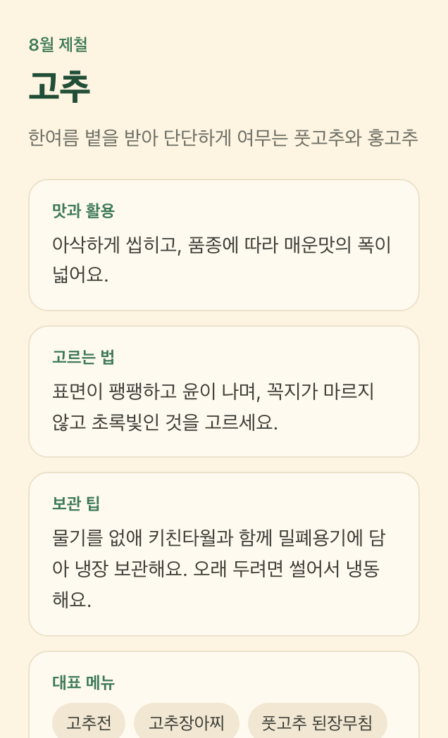 제철밥상 스크린샷 2