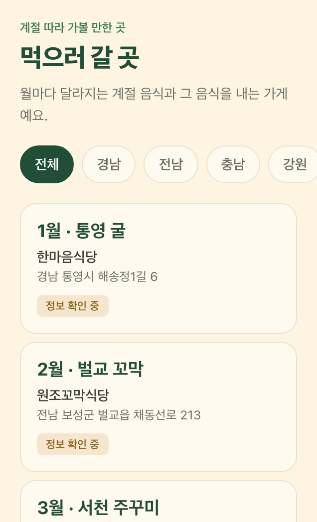 제철밥상 스크린샷 4