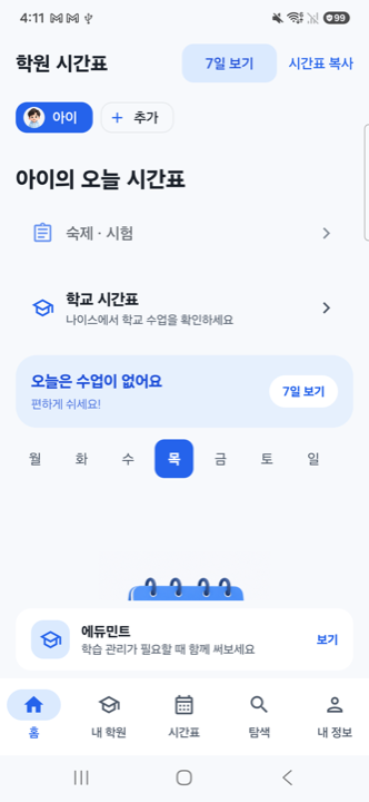 오늘 남은 수업과 하원 시각을 보여 주는 홈 화면