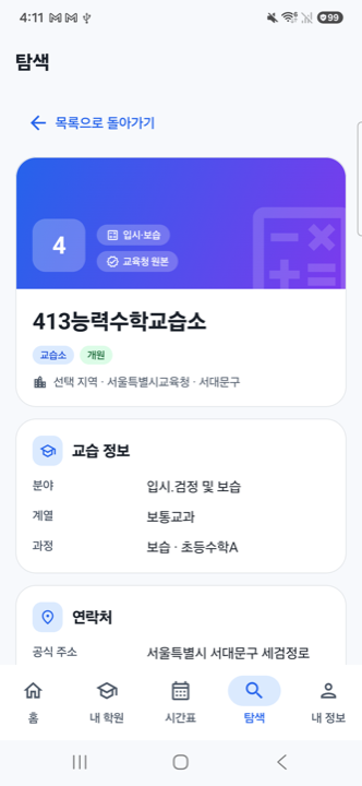 공개된 교습비와 연락처를 보여 주는 학원 상세 화면
